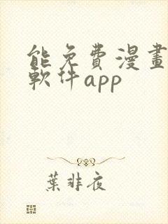 能免费漫画大全软件app