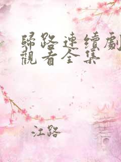 归路连续剧免费观看全集