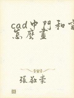cad中门和窗怎么画