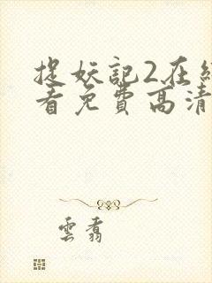 捉妖记2在线观看免费高清