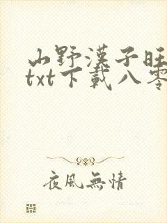 山野汉子旺夫妻txt下载八零电子书