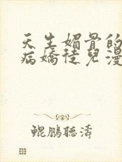 天生媚骨的我被病娇徒儿漫画免费观看