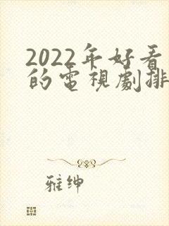 2022年好看的电视剧排行榜前十名