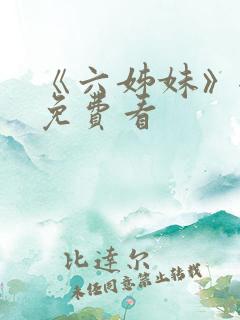 《六姊妹》全集免费看