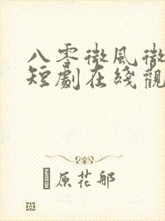 八零微风微微甜短剧在线观看
