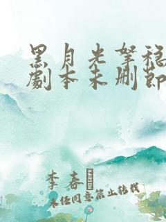 黑月光拿稳be剧本未删节