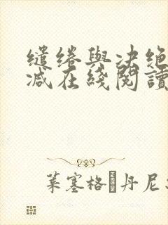 缱绻与决绝无删减在线阅读