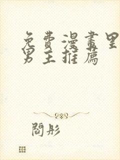 免费漫画里的双男主推荐