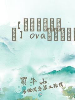 【あんてきぬすっ】ovaネトシスセル,这个?