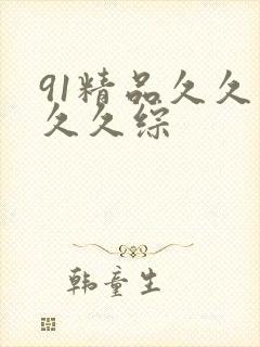 91精品久久久久久综