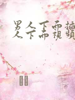 男人下面插进女人下面视频