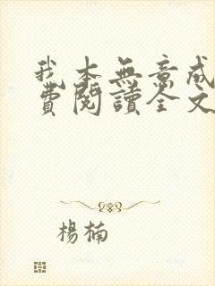 我本无意成仙免费阅读全文