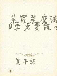 叶罗丽魔法第10季免费观看完整版