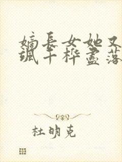 嫡长女她又美又飒千桦尽落全文