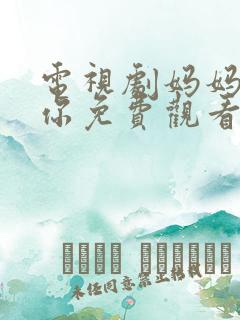 电视剧妈妈在等你免费观看完整版