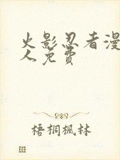 火影忍者漫画同人免费