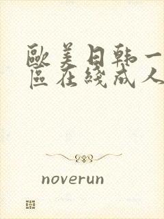 欧美日韩一区二区在线成人