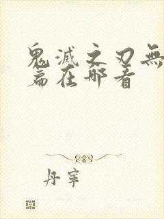 鬼灭之刃无限城篇在哪看