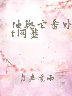 他与它番外txt网盘