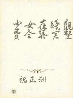 少女在线观看免费全集完整版