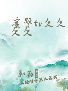 蜜臀tv久久久久久