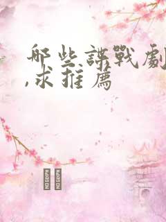 哪些谍战剧好看,求推荐