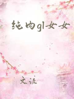 纯肉gl女女