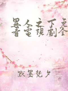 异人之下免费观看电视剧全集高清