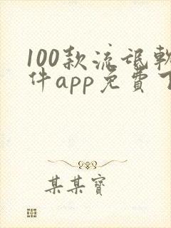 100款流氓软件app免费下载大全