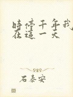 时停千年我被困在这一天