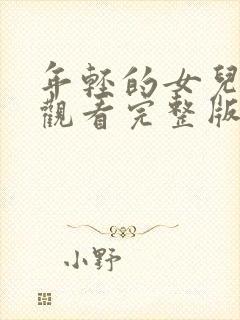 年轻的女儿免费观看完整版电视剧