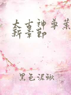 太古神尊叶风最新章节