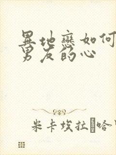 异地恋如何挽回男友的心