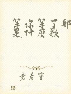 等你等了那么久是什么歌