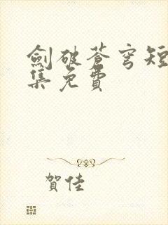 剑破苍穹短剧全集免费