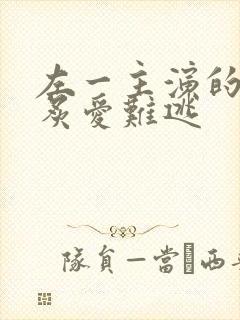 左一主演的短剧炙爱难逃