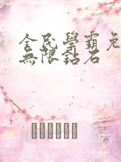 全民学霸免内购无限钻石