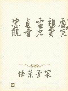 忠贞电视剧在线观看免费完整版