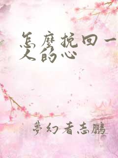 怎么挽回一个男人的心