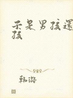 子是男孩还是女孩