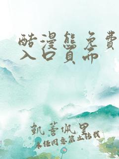 酷漫熊免费漫画入口页面