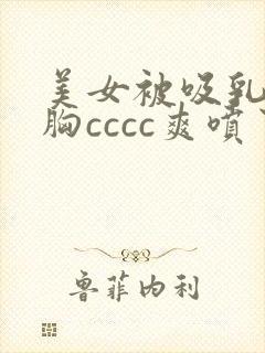 美女被吸乳被揉胸cccc爽喷了