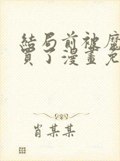 结局前被魔王收买了漫画免费观看