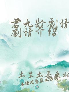 君九龄剧情分集剧情介绍