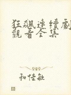 狂飙连续剧免费观看全集