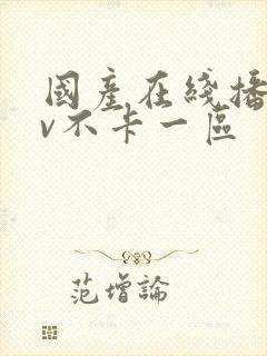 国产在线播放av不卡一区