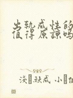 出轨成性的男人值得原谅吗