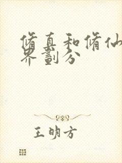 修真和修仙的境界划分