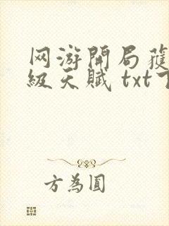 网游开局获得神级天赋 txt下载