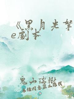 《黑月光拿稳be剧本